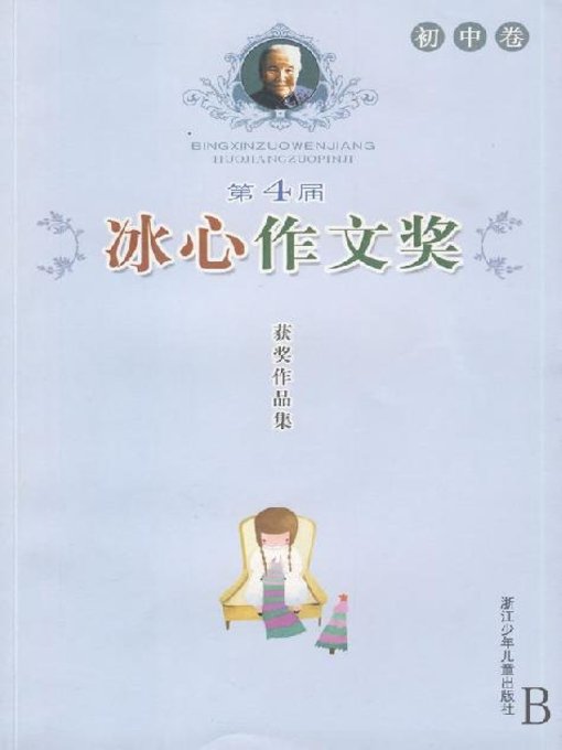 Title details for 第4届冰心作文奖获奖作品集：初中卷（The Four Bing Xin composition Awards: junior middle school roll） by Zhejiang children's Publishing Press - Available